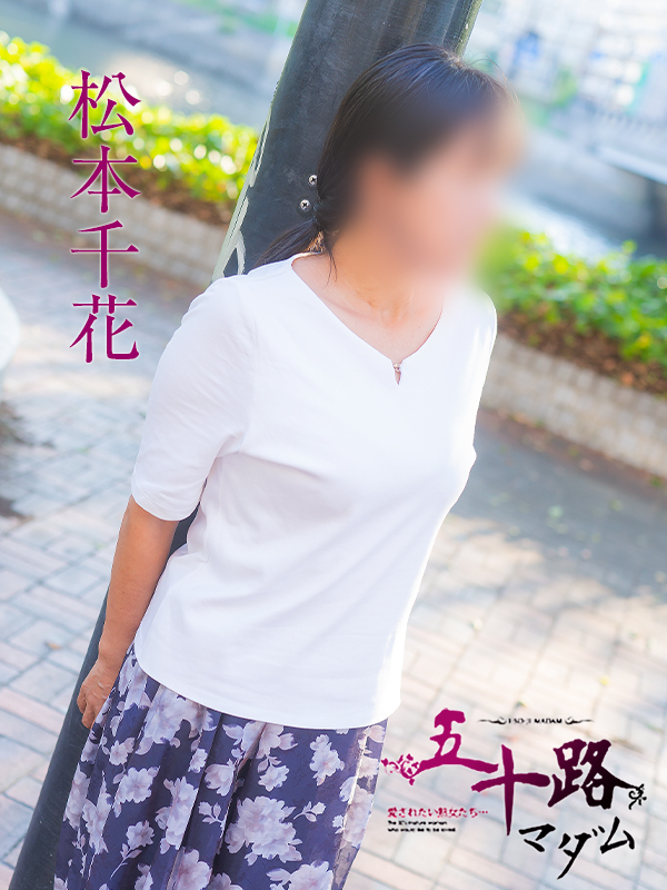 松本千花（五十路マダム）