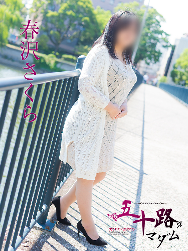 春沢さくら（五十路マダム）