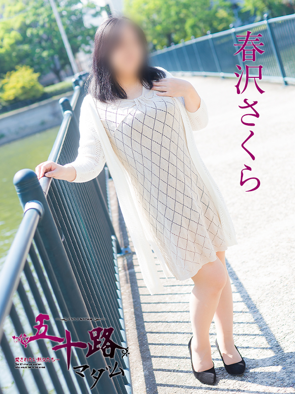 春沢さくら（五十路マダム）