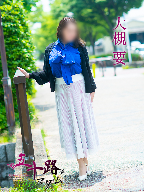 大槻要（五十路マダム）