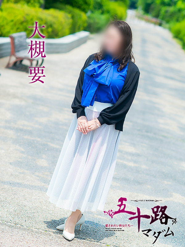 大槻要（五十路マダム）