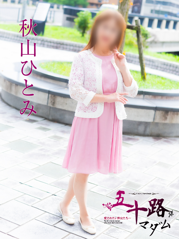 秋山ひとみ（五十路マダム）