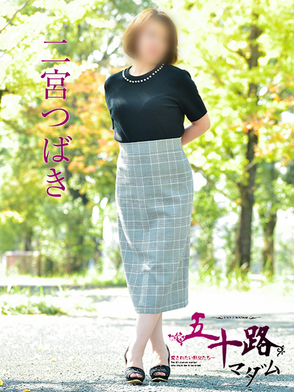 二宮つばき（五十路マダム）