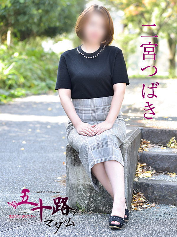二宮つばき（五十路マダム）