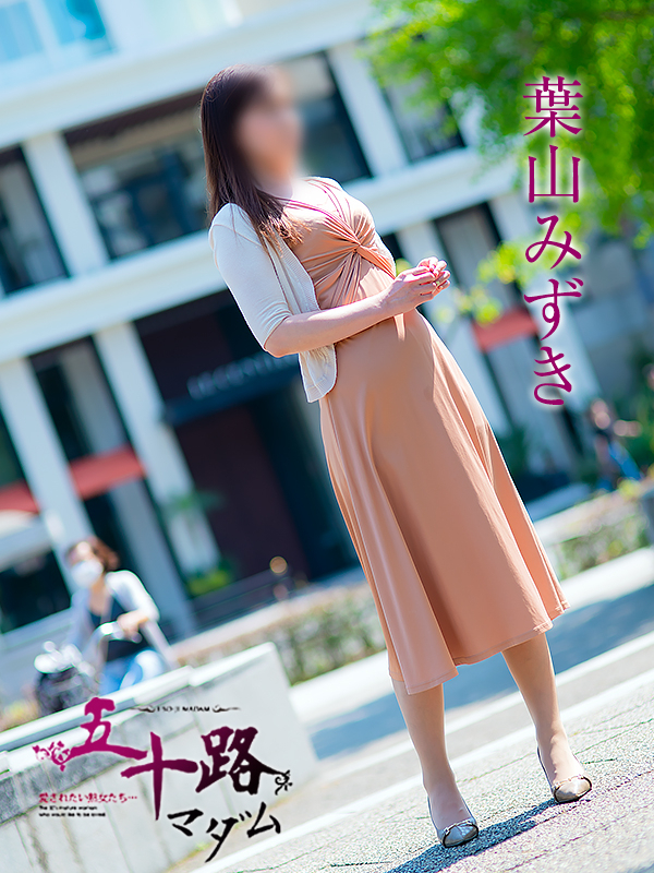 葉山みずき（五十路マダム）