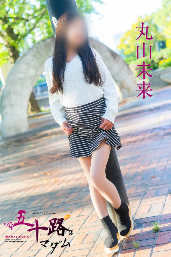 丸山未来（五十路マダム）