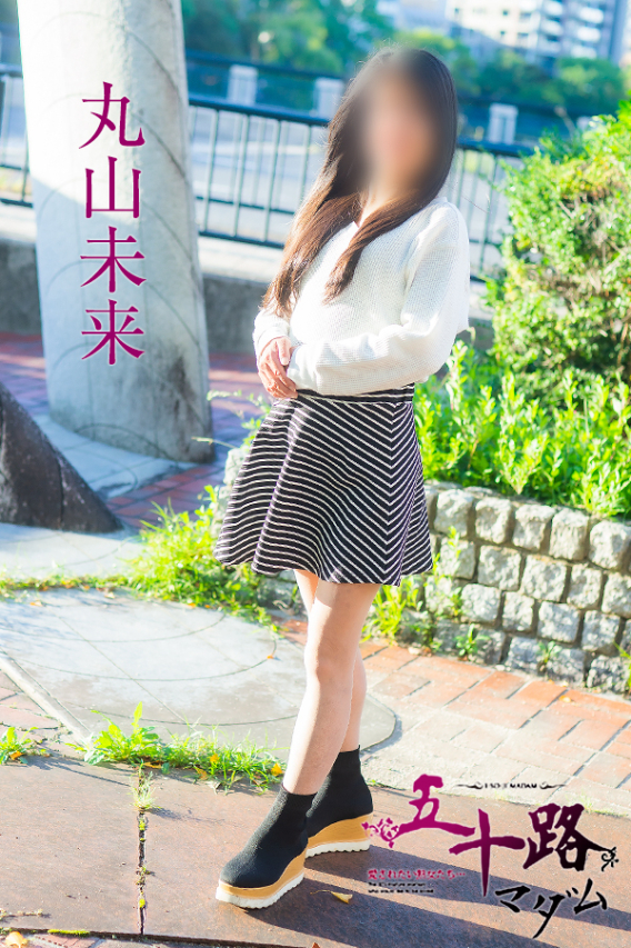 丸山未来（五十路マダム）