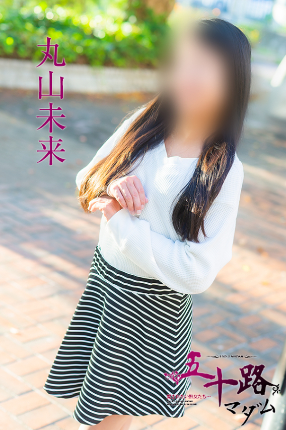 丸山未来（五十路マダム）