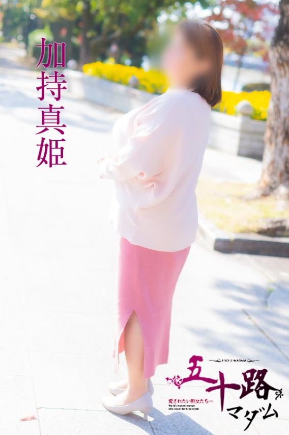 加持真姫（五十路マダム）