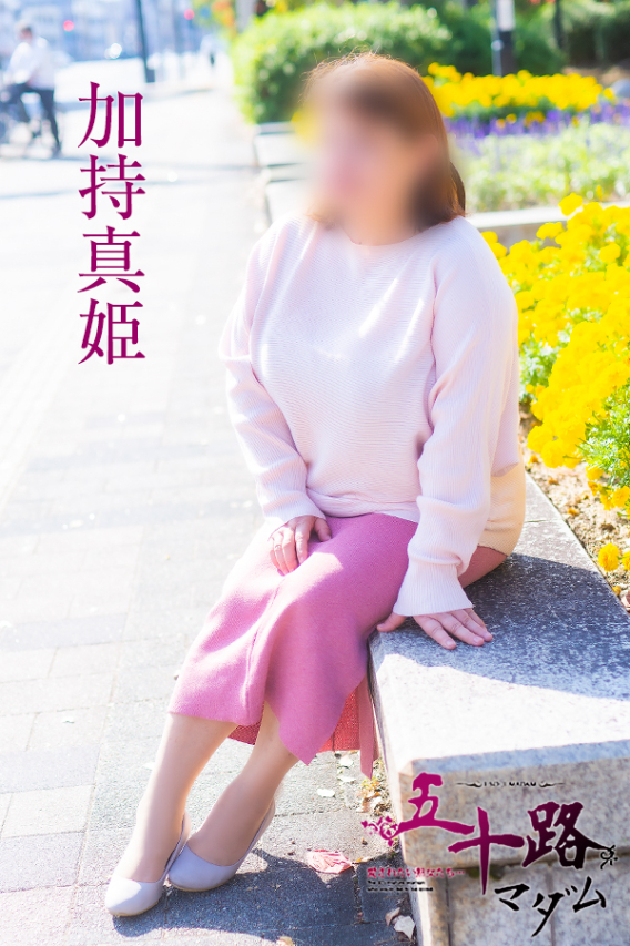 加持真姫（五十路マダム）
