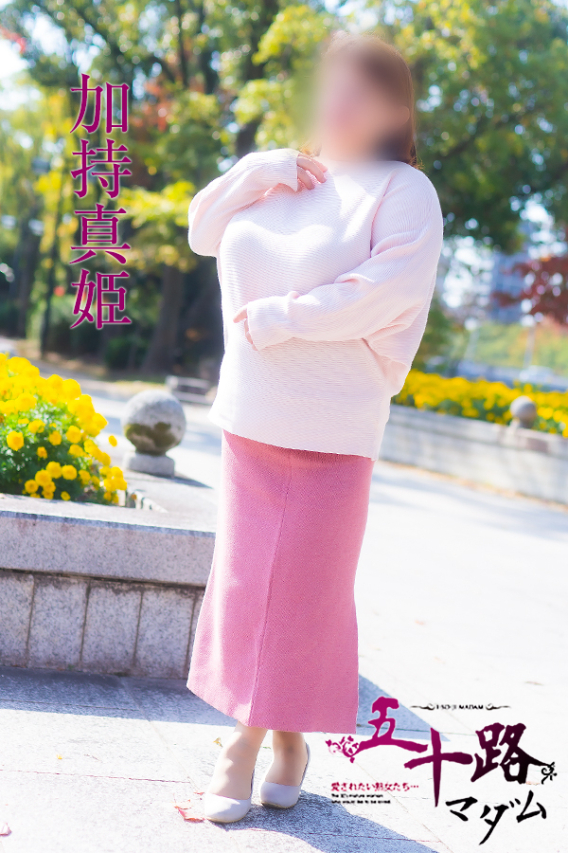 加持真姫（五十路マダム）