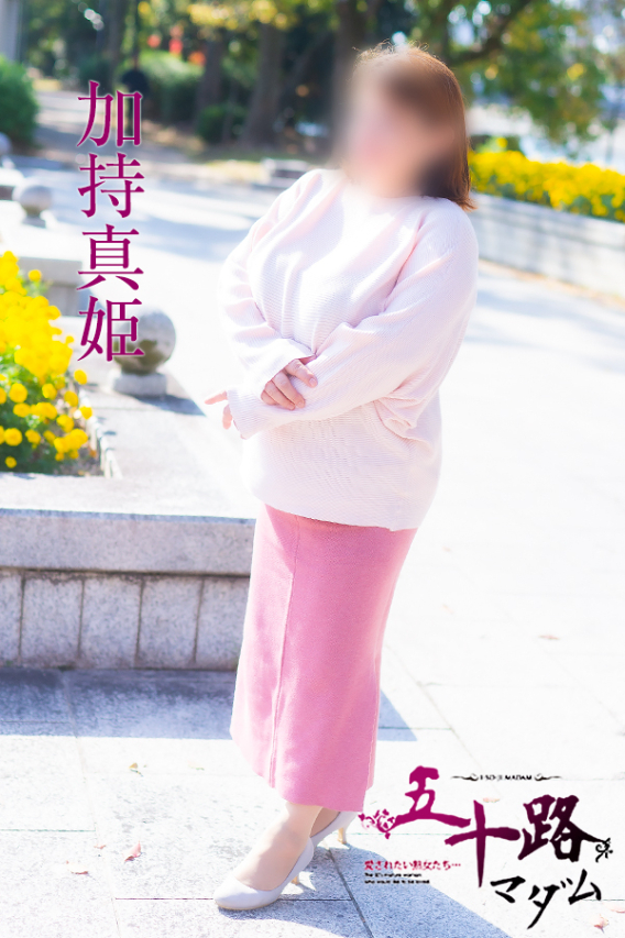 加持真姫（五十路マダム）