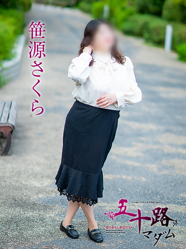 笹源さくら（五十路マダム）