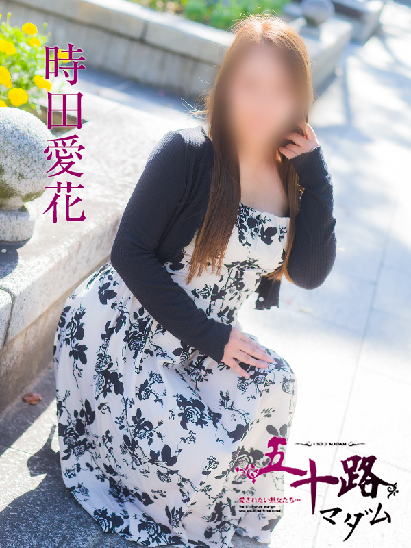 時田愛花（五十路マダム）