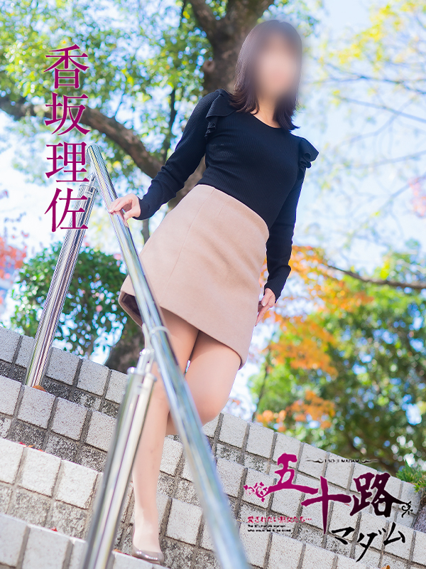 香坂理沙（五十路マダム）