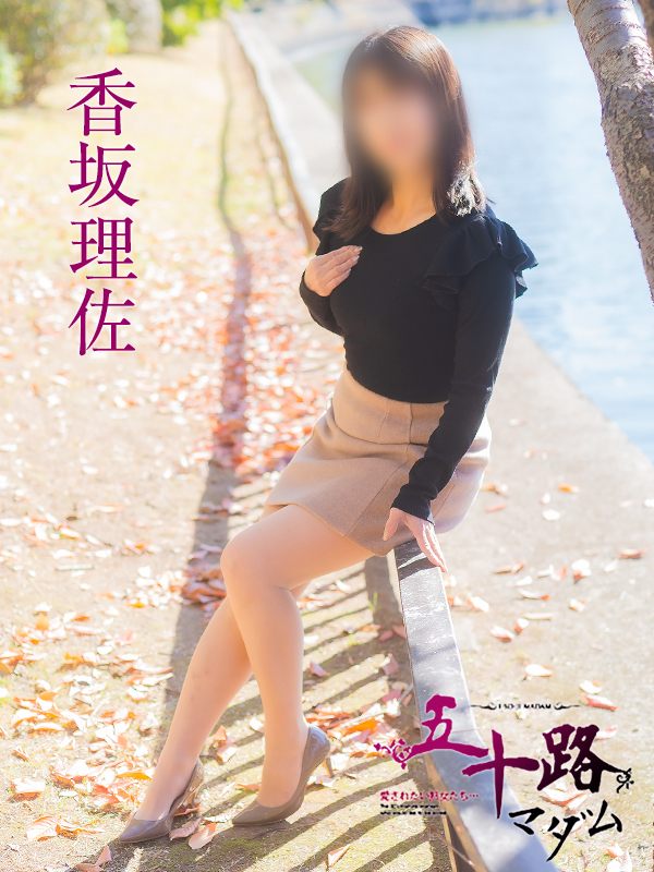 香坂理沙（五十路マダム）