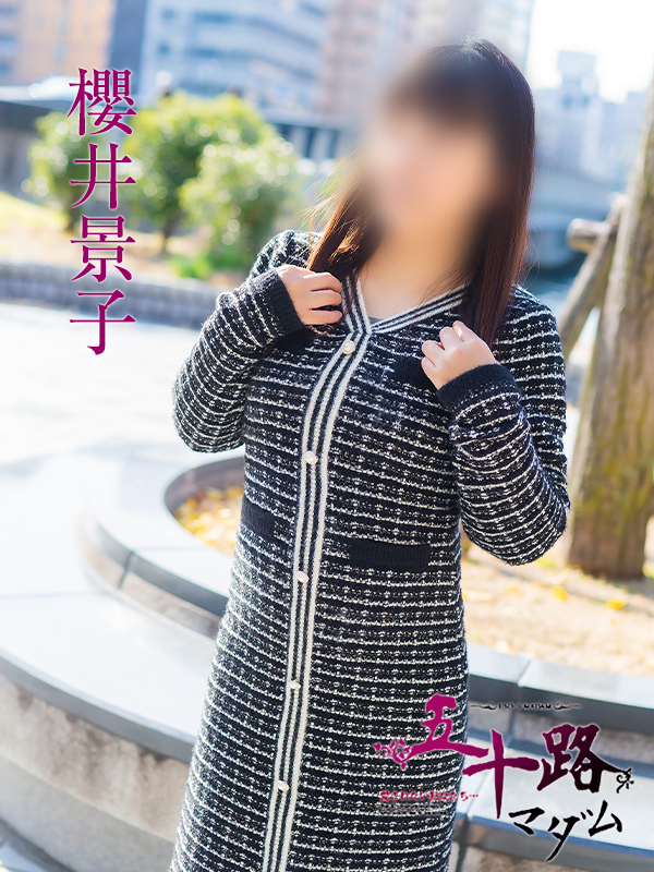 櫻井景子（五十路マダム）