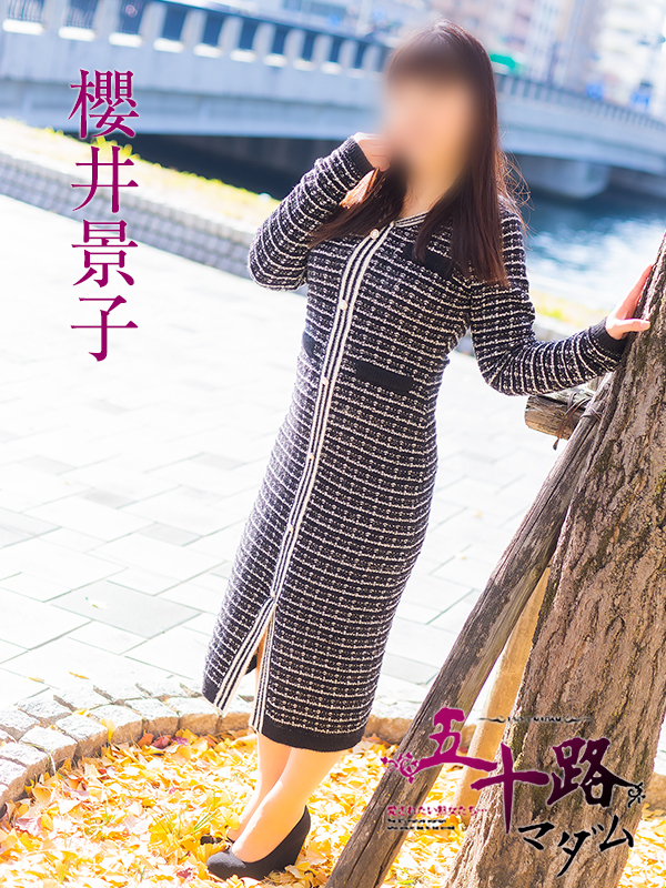 櫻井景子（五十路マダム）