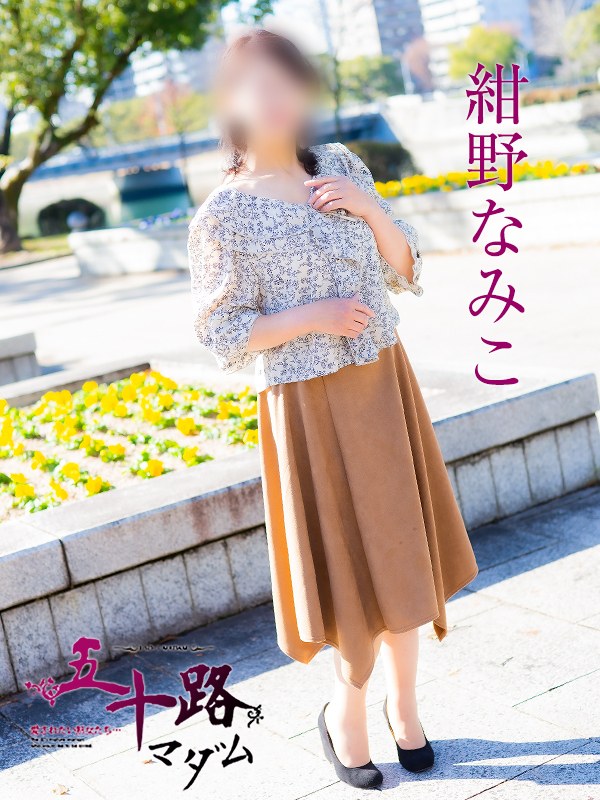 紺野なみこ（五十路マダム）