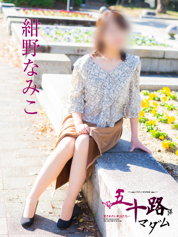 紺野なみこ（五十路マダム）