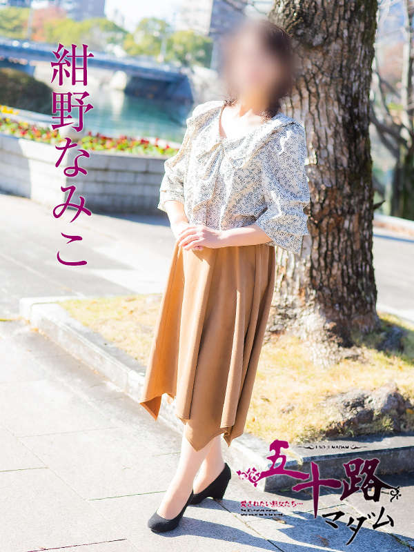 紺野なみこ（五十路マダム）