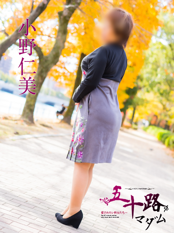 小野仁美（五十路マダム）