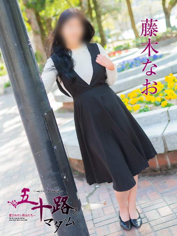 藤木なお（五十路マダム）