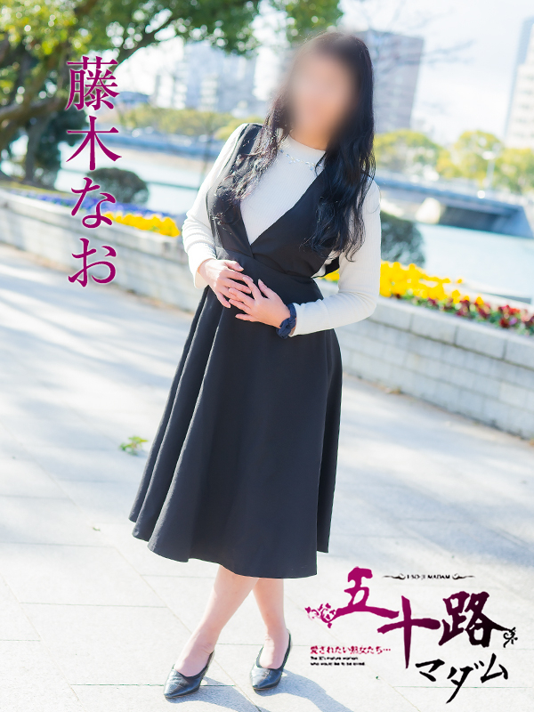 藤木なお（五十路マダム）