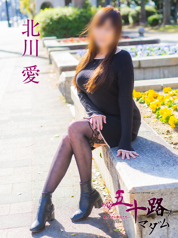 北川　愛（五十路マダム）