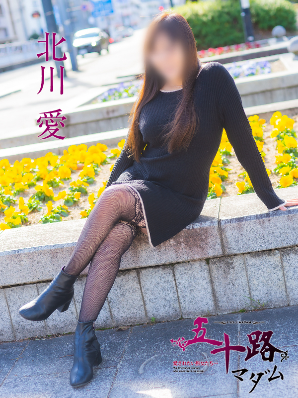 北川　愛（五十路マダム）