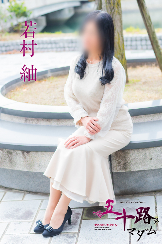 若村 紬（五十路マダム）