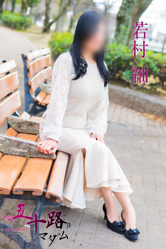 若村 紬（五十路マダム）