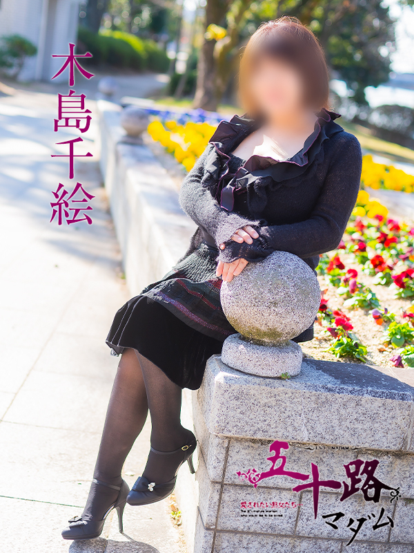 木島千絵（五十路マダム）