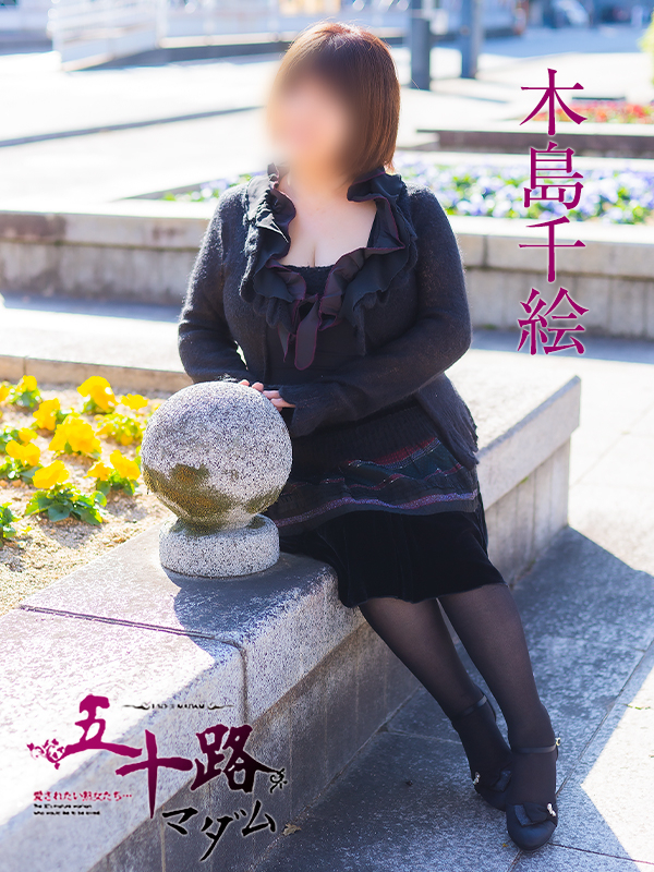 木島千絵（五十路マダム）