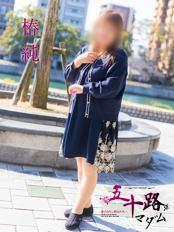 椿　純（五十路マダム）