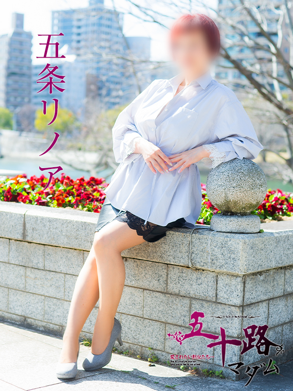 五条リノア（五十路マダム）