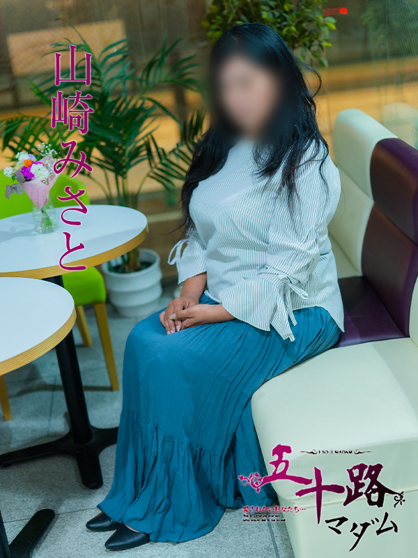 山崎みさと（五十路マダム）