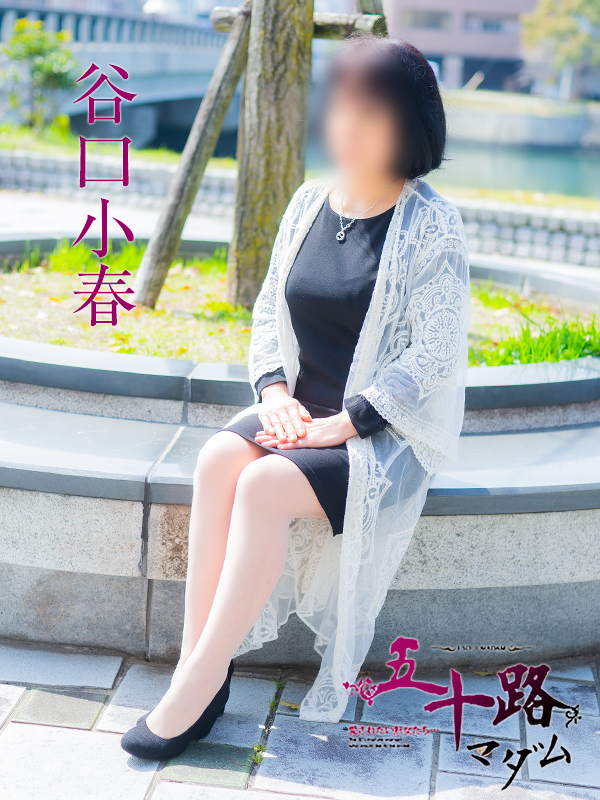 谷口小春（五十路マダム）