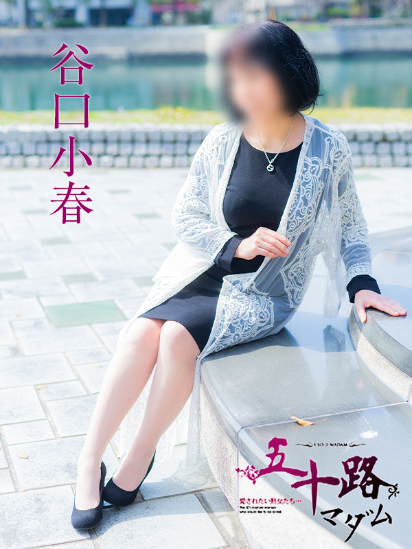 谷口小春（五十路マダム）