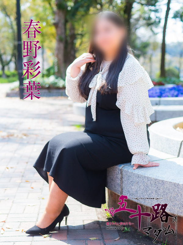 春野彩葉（五十路マダム）