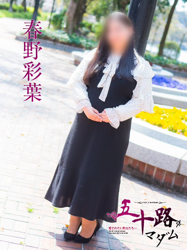 春野彩葉（五十路マダム）