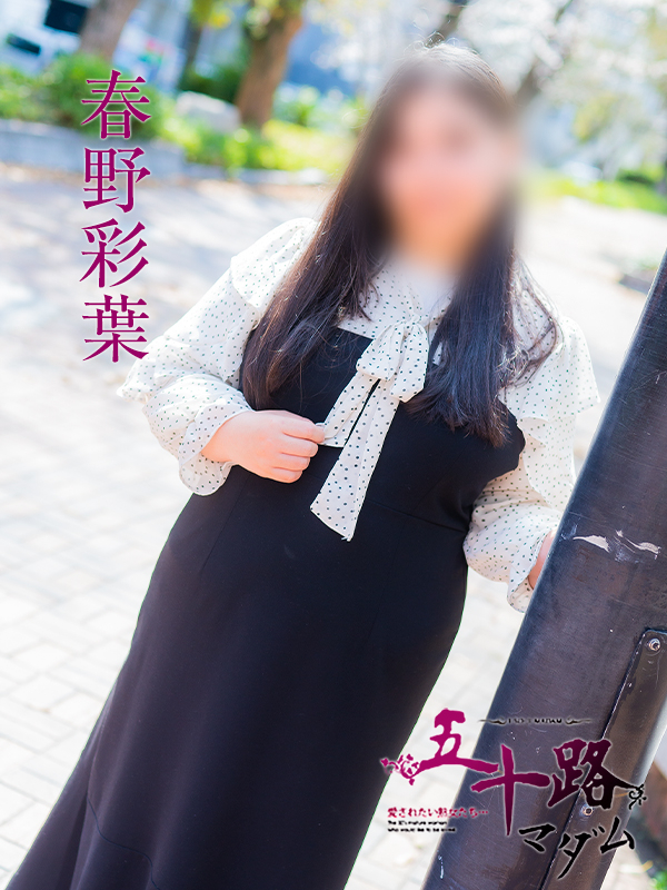 春野彩葉（五十路マダム）
