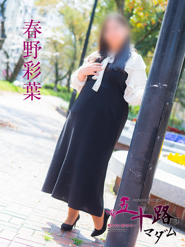 春野彩葉（五十路マダム）