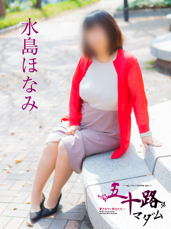 水島ほなみ（五十路マダム）