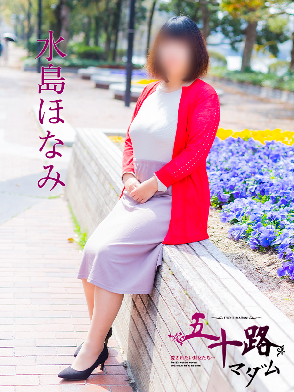 水島ほなみ（五十路マダム）