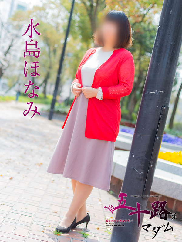 水島ほなみ（五十路マダム）