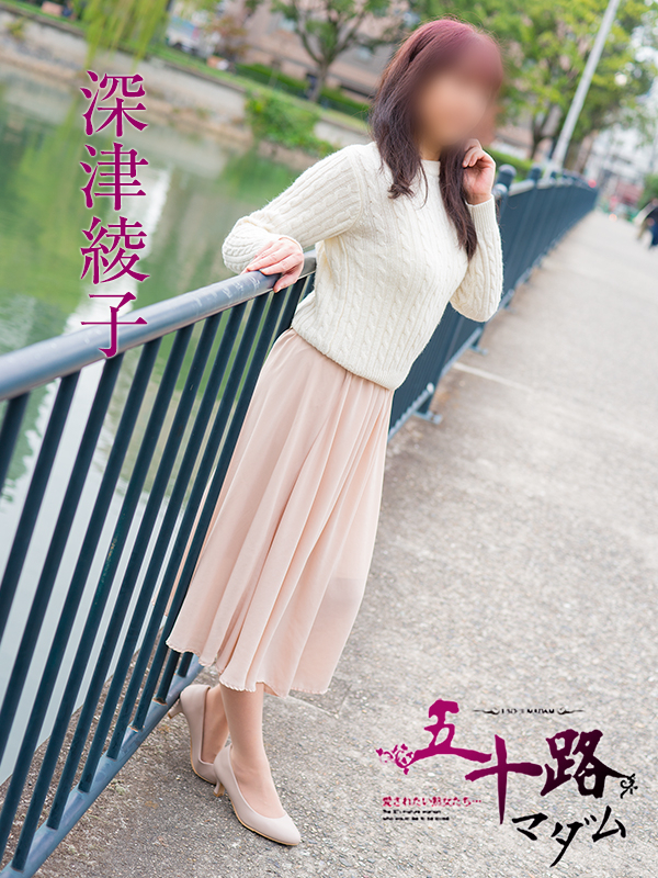 深津綾子(五十路マダム)