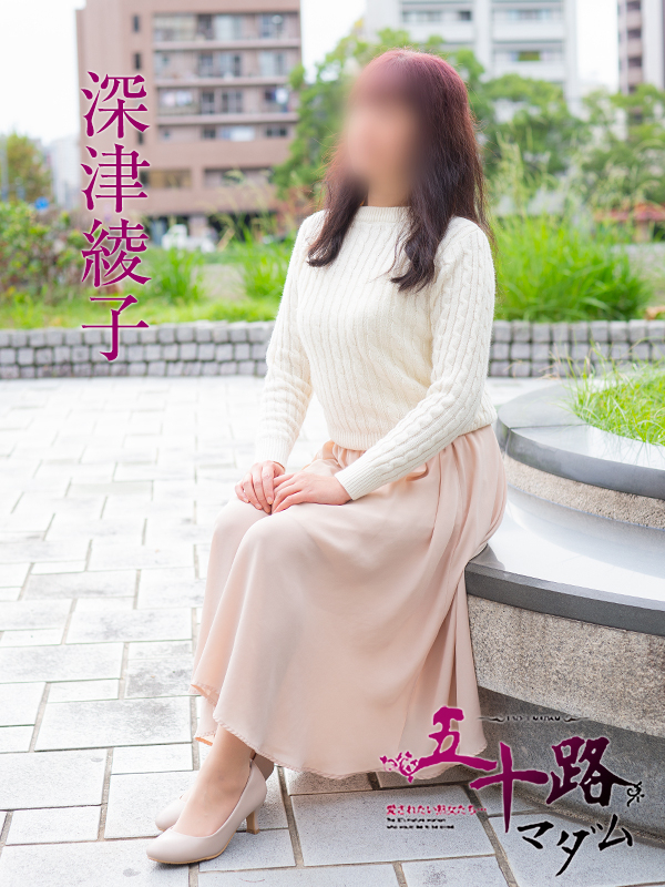 深津綾子(五十路マダム)