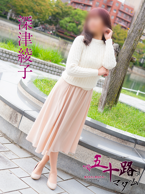 深津綾子(五十路マダム)