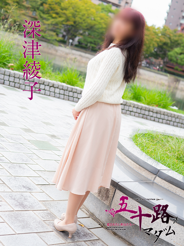 深津綾子(五十路マダム)